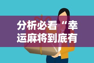 分析必看“幸运麻将到底有没有挂”详细分享装挂步骤