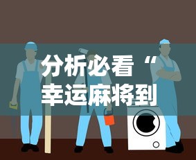 分析必看“幸运麻将到底有没有挂	”详细分享装挂步骤