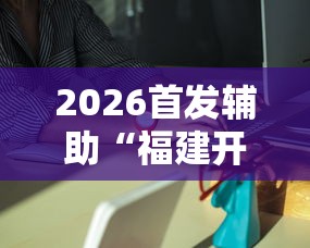 2026首发辅助“福建开心麻将有挂吗”分享辅助外挂教程