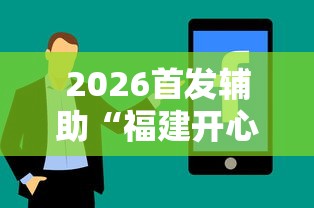2026首发辅助“福建开心麻将有挂吗	”分享辅助外挂教程