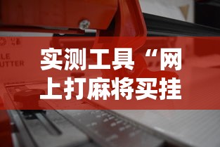 实测工具“网上打麻将买挂怎么买”详细辅助透视