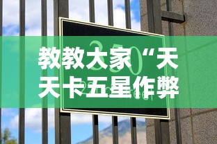 教教大家“天天卡五星作弊软件”揭秘透视辅助万能挂 