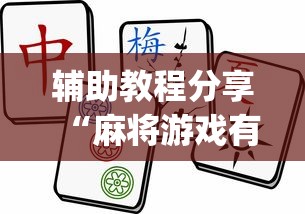 辅助教程分享“麻将游戏有挂卖吗”(果然有透视挂) 
