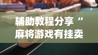 辅助教程分享“麻将游戏有挂卖吗”(果然有透视挂) 