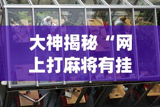 大神揭秘“网上打麻将有挂吗”(透视)其实真的有挂