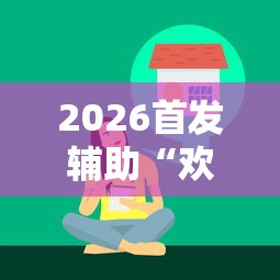 2026首发辅助“欢乐麻将有没有挂买	”真实开挂技巧分享