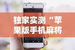 独家实测“苹果版手机麻将开挂”详细辅助教程分享