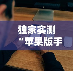 独家实测“苹果版手机麻将开挂”详细辅助教程分享