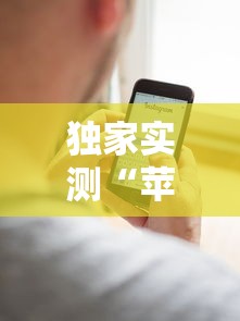 独家实测“苹果版手机麻将开挂”详细辅助教程分享