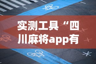 实测工具“四川麻将app有没有挂	”掌握辅助功能必胜规则