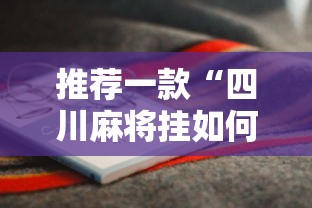 推荐一款“四川麻将挂如何使用”开挂辅助详细步骤