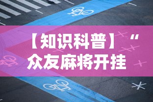 【知识科普】“众友麻将开挂是真的吗”详细开挂教程