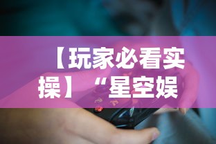 【玩家必看实操】“星空娱乐能开挂吗”原来有神器下载!