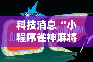 科技消息“小程序雀神麻将技巧”辅助透视教程