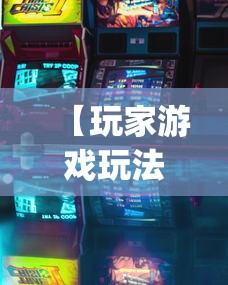 【玩家游戏玩法】“新众亿怎么售卡开挂”(详细透视教程)-
