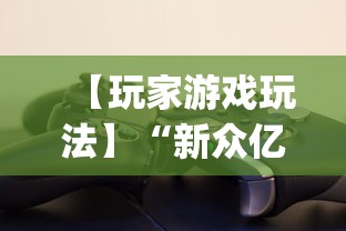 【玩家游戏玩法】“新众亿怎么售卡开挂”(详细透视教程)-