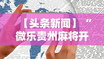 【头条新闻】“微乐贵州麻将开挂神器”开挂科技辅助神器手机