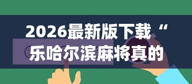 2026最新版下载“乐哈尔滨麻将真的可以开挂吗”(透视)其实确实有挂