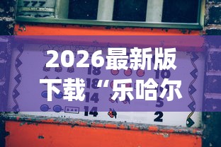 2026最新版下载“乐哈尔滨麻将真的可以开挂吗”(透视)其实确实有挂