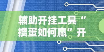 辅助开挂工具“掼蛋如何赢”开挂辅助脚本+详细开挂