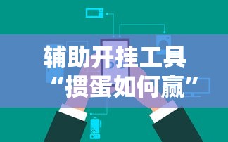 辅助开挂工具“掼蛋如何赢”开挂辅助脚本+详细开挂