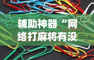辅助神器“网络打麻将有没有开挂的”(详细透视教程)-知乎