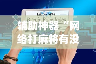 辅助神器“网络打麻将有没有开挂的”(详细透视教程)-知乎