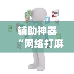 辅助神器“网络打麻将有没有开挂的	”(详细透视教程)-知乎