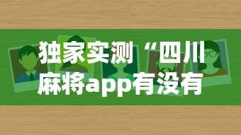 独家实测“四川麻将app有没有挂”事实上真的有挂