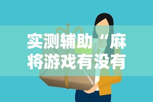 实测辅助“麻将游戏有没有挂”详细分享装挂