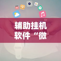 辅助挂机软件“微信小程序开挂辅助器”可以开挂作弊