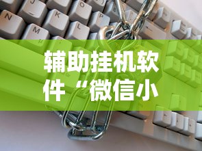 辅助挂机软件“微信小程序开挂辅助器”可以开挂作弊
