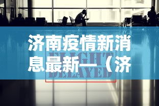实测教程“宁波麻将真的可以开挂吗”附开挂脚本详细步骤