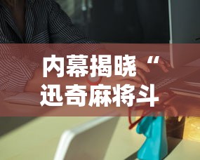 内幕揭晓“迅奇麻将斗牛挂下载	”详细外挂安装步骤