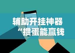 辅助开挂神器“掼蛋能赢钱在哪里要”附开挂脚本详细步骤