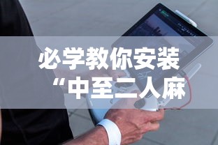 必学教你安装“中至二人麻将确实真的有挂”辅助工具插件,揭秘技巧开挂