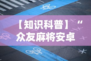 【知识科普】“众友麻将安卓下载”开挂详细教程
