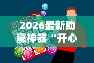 2026最新助赢神器“开心泉州麻将挂是真的吗	”-详细教程