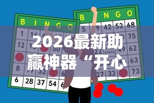 2026最新助赢神器“开心泉州麻将挂是真的吗”-详细教程