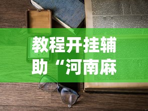 教程开挂辅助“河南麻将怎么开挂”(透视)辅助透视教程