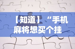 【知道】“手机麻将想买个挂”真的有挂