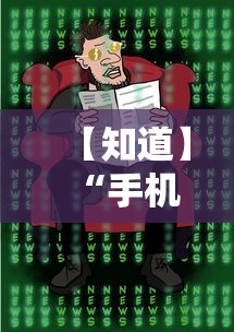 【知道】“手机麻将想买个挂”真的有挂