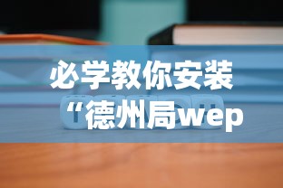 必学教你安装“德州局wepoker到底能不能开挂”原来可以开挂