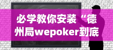 必学教你安装“德州局wepoker到底能不能开挂”原来可以开挂