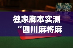 独家脚本实测“四川麻将麻将胡了有没有挂”(透视挂)详细用法教程