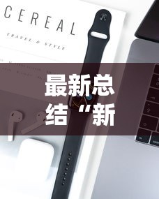 最新总结“新众亿大厅有挂吗”开挂科技辅助神器手机