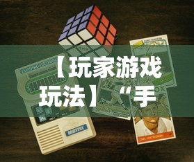 【玩家游戏玩法】“手机二人麻将有挂吗”详细开挂教程