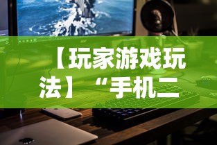 【玩家游戏玩法】“手机二人麻将有挂吗	”详细开挂教程