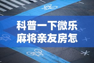 科普一下微乐麻将亲友房怎么开挂”开挂辅助详细步骤