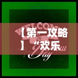 【第一攻略】“欢乐麻将开挂下载	”开挂辅助脚本+详细开挂